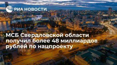 МСБ Свердловской области получил более 48 миллиардов рублей по нацпроекту