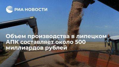 Объем производства в липецком АПК составляет около 500 миллиардов рублей