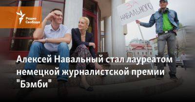 Алексей Навальный стал лауреатом немецкой премии "Бэмби"