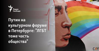 Путин на культурном форуме в Петербурге: "ЛГБТ тоже часть общества"