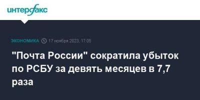 "Почта России" сократила убыток по РСБУ за девять месяцев в 7,7 раза