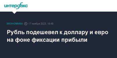 Рубль подешевел к доллару и евро на фоне фиксации прибыли