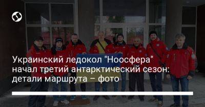 Украинский ледокол "Ноосфера" начал третий антарктический сезон: детали маршрута – фото