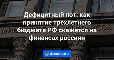 Дефицитный лот: как принятие трехлетнего бюджета РФ скажется на финансах россиян