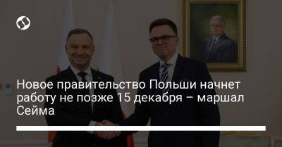 Новое правительство Польши начнет работу не позже 15 декабря – маршал Сейма
