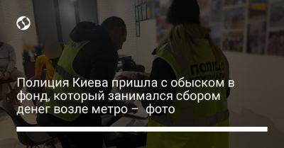 Полиция Киева пришла с обыском в фонд, который занимался сбором денег возле метро – фото