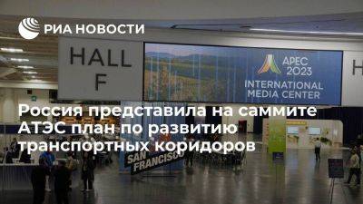 Оверчук: Россия представила на саммите АТЭС инициативы по транспортным коридорам