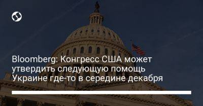 Bloomberg: Конгресс США может утвердить следующую помощь Украине где-то в середине декабря
