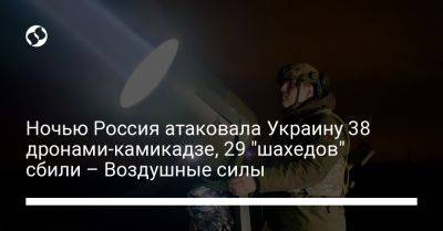 Ночью Россия атаковала Украину 38 дронами-камикадзе, 29 "шахедов" сбили – Воздушные силы