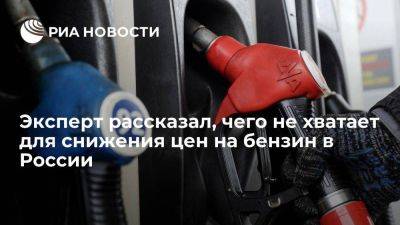 Эксперт: для снижения цен на бензин в России не хватает конкуренции