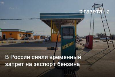 В России сняли временный запрет на экспорт бензина