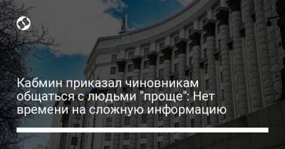 Ростислав Карандеев - Кабмин приказал чиновникам общаться с людьми "проще": Нет времени на сложную информацию - liga.net - Украина