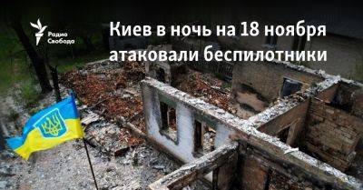 Вячеслав Гладков - Александр Прокудин - Олег Кипер - Киев в ночь на 18 ноября атаковали беспилотники - svoboda.org - Россия - Украина - Киев - Киевская обл. - Белгородская обл. - Курская обл. - Хмельницкая обл. - Одесская обл. - Херсонская обл. - Брянская обл. - район Бериславский