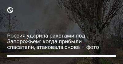 Россия ударила ракетами под Запорожьем: когда прибыли спасатели, атаковала снова – фото