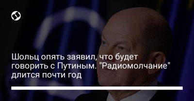 Шольц опять заявил, что будет говорить с Путиным. "Радиомолчание" длится почти год