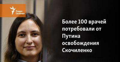 Более 100 врачей потребовали от Путина освобождения Скочиленко