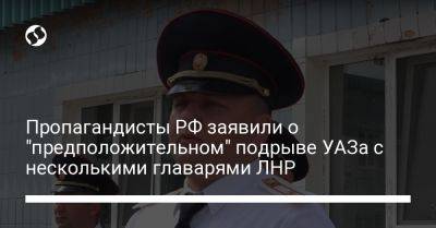 Пропагандисты РФ заявили о "предположительном" подрыве УАЗа с несколькими главарями ЛНР