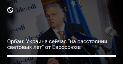 Орбан: Украина сейчас "на расстоянии световых лет" от Евросоюза