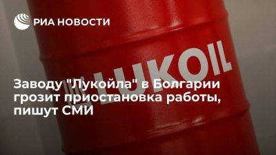 Novinite: НПЗ Лукойла в Болгарии грозит остановка из-за отмены экспортных квот