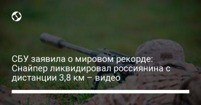 СБУ заявила о мировом рекорде: Снайпер ликвидировал россиянина с дистанции 3,8 км – видео