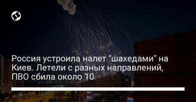 Россия устроила налет "шахедами" на Киев. Летели с разных направлений, ПВО сбила около 10