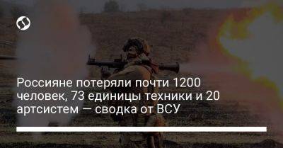 Россияне потеряли почти 1200 человек, 73 единицы техники и 20 артсистем — сводка от ВСУ