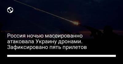 Россия ночью массированно атаковала Украину дронами. Зафиксировано пять прилетов