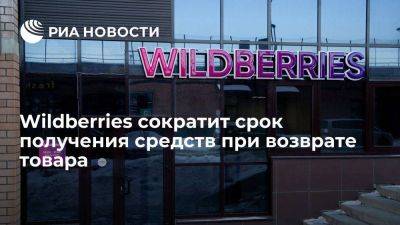 Wildberries сократит срок получения средств при возврате товара до двух дней - smartmoney.one - Россия - Wildberries