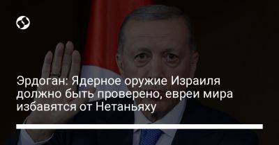 Биньямин Нетаньяху - Реджеп Тайип Эрдоган - Эрдоган: Ядерное оружие Израиля должно быть проверено, евреи мира избавятся от Нетаньяху - liga.net - Украина - Израиль - Турция - Германия - Иерусалим