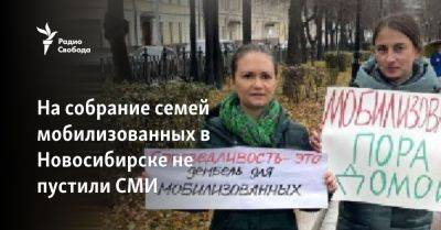 На собрание семей мобилизованных в Новосибирске не пустили СМИ - svoboda.org - Украина - Новосибирск - Красноярск