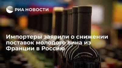 Импортеры: поставки молодого вина из Франции в РФ упали, но Божоле Нуво завозят