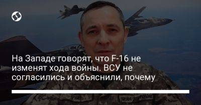 Юрий Игнат - Ханно Певкур - На Западе говорят, что F-16 не изменят хода войны. ВСУ не согласились и объяснили, почему - liga.net - Россия - Украина - Эстония