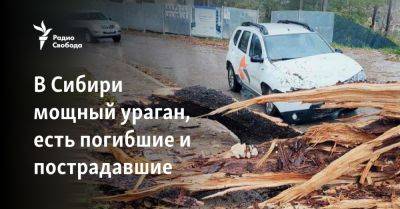 В Сибири мощный ураган, есть погибшие и пострадавшие