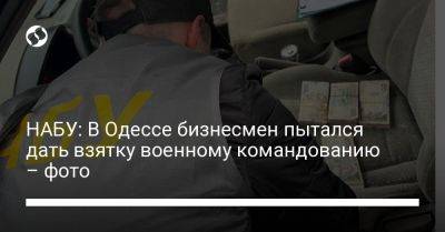 НАБУ: В Одессе бизнесмен пытался дать взятку военному командованию – фото