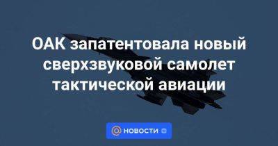 Юрий Слюсарь - ОАК запатентовала новый сверхзвуковой самолет тактической авиации - smartmoney.one - Россия