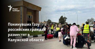 Покинувших Газу российских граждан разместят в Калужской области