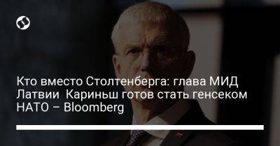 Кто вместо Столтенберга: глава МИД Латвии Кариньш готов стать генсеком НАТО – Bloomberg