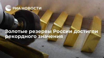 Золотые резервы России в сентябре выросли до рекордных 2,36 тысячи тонн