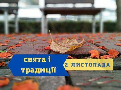 Праздники, именины, приметы, запреты и традиции 2 ноября - odessa-life.od.ua - Украина