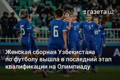 Женская сборная Узбекистана по футболу вышла в последний этап квалификации на Олимпиаду