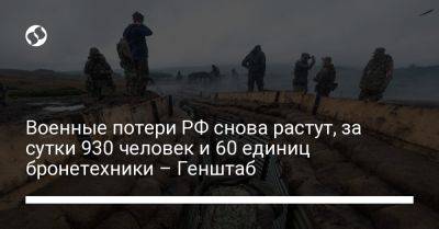 Военные потери РФ снова растут, за сутки 930 человек и 60 единиц бронетехники – Генштаб