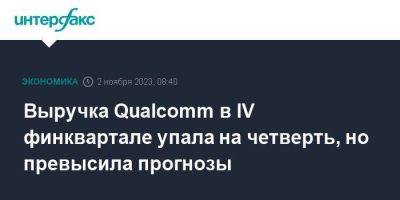 Выручка Qualcomm в IV финквартале упала на четверть, но превысила прогнозы - smartmoney.one - Москва - США