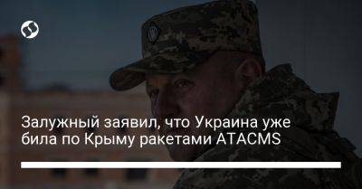 Залужный заявил, что Украина уже била по Крыму ракетами ATACMS