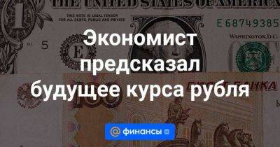 Экономист предсказал будущее курса рубля