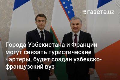 Города Узбекистана и Франции могут связать туристические чартеры, будет создан узбекско-французский вуз