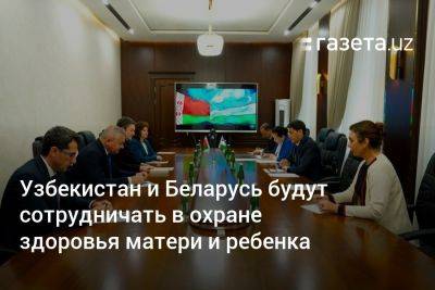 Узбекистан - Узбекистан и Беларусь будут сотрудничать в охране здоровья матери и ребёнка - gazeta.uz - Узбекистан - Белоруссия