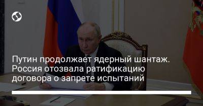 Путин продолжает ядерный шантаж. Россия отозвала ратификацию договора о запрете испытаний