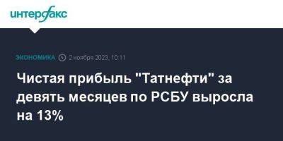 Чистая прибыль "Татнефти" за девять месяцев по РСБУ выросла на 13% - smartmoney.one - Москва - респ. Татарстан