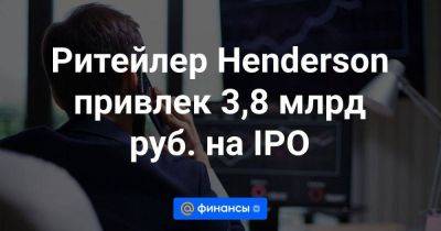 Ритейлер Henderson привлек 3,8 млрд руб. на IPO