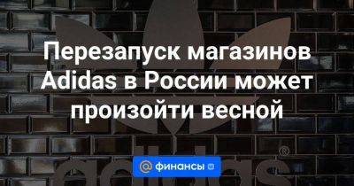 Перезапуск магазинов Adidas в России может произойти весной